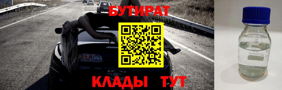 Бутират  Бутират бутандиол  Вход с VPN  Юрга 
