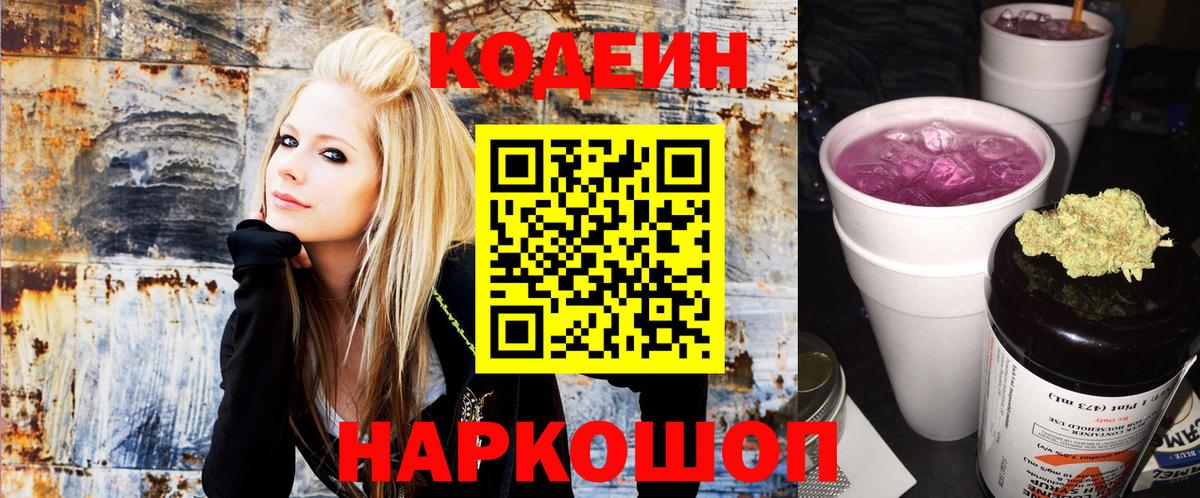 Codein Purple Drank  Вход с VPN  Кодеиновый сироп Lean напиток Lean (лин)  Юрга 
