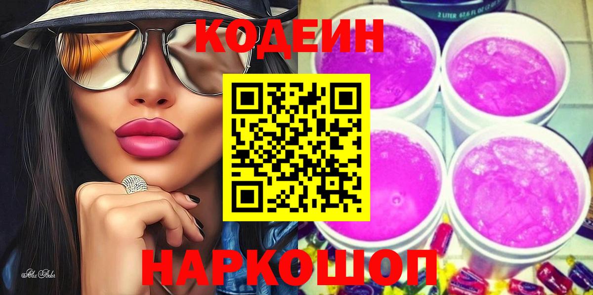 Codein напиток Lean (лин) Юрга